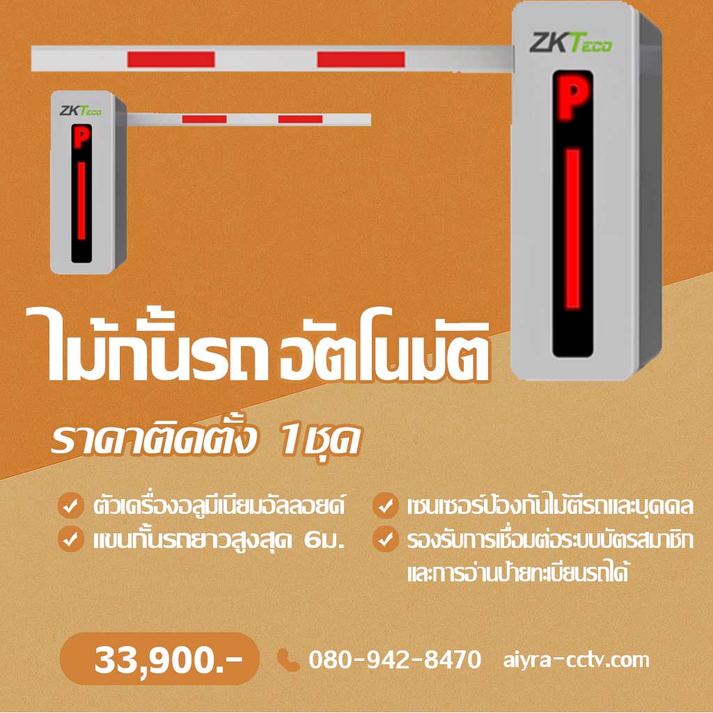ระบบไม้กั้นรถยนต์ ตาก