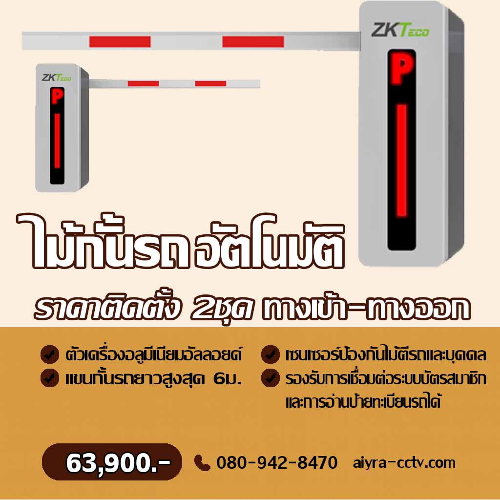 ระบบไม้กั้นรถยนต์ ปราจีน