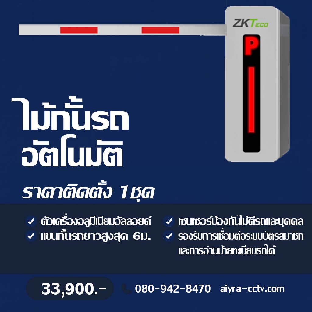 ไม้กั้นทางเข้าออก อัตโนมัติ กำแพงเพชร