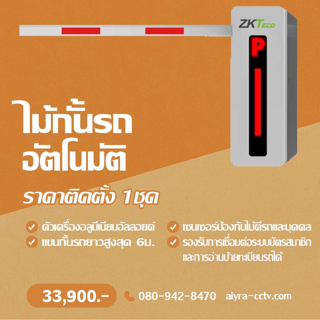 ระบบไม้กั้นรถยนต์ ตาก