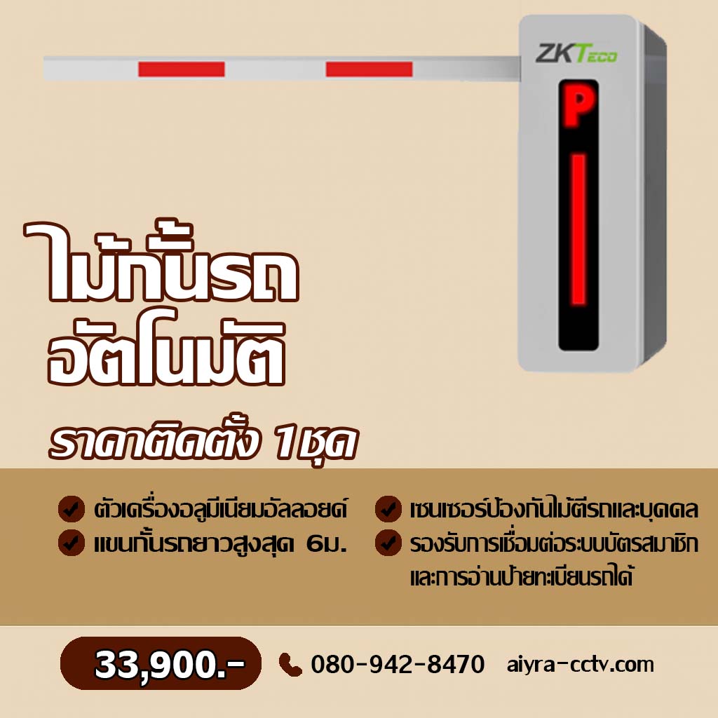 ระบบไม้กั้นรถยนต์ นครนายก