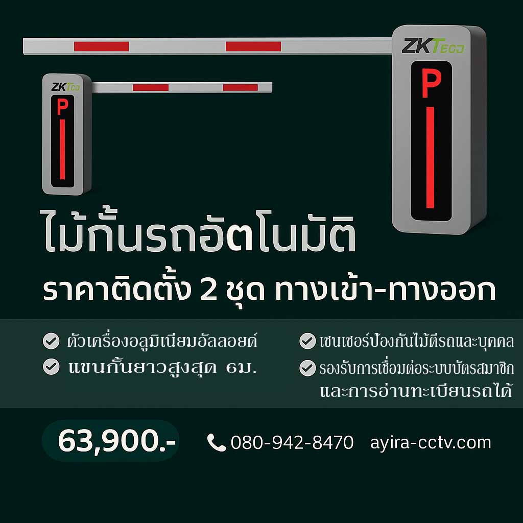 ไม้กั้นรถ ลำพูน