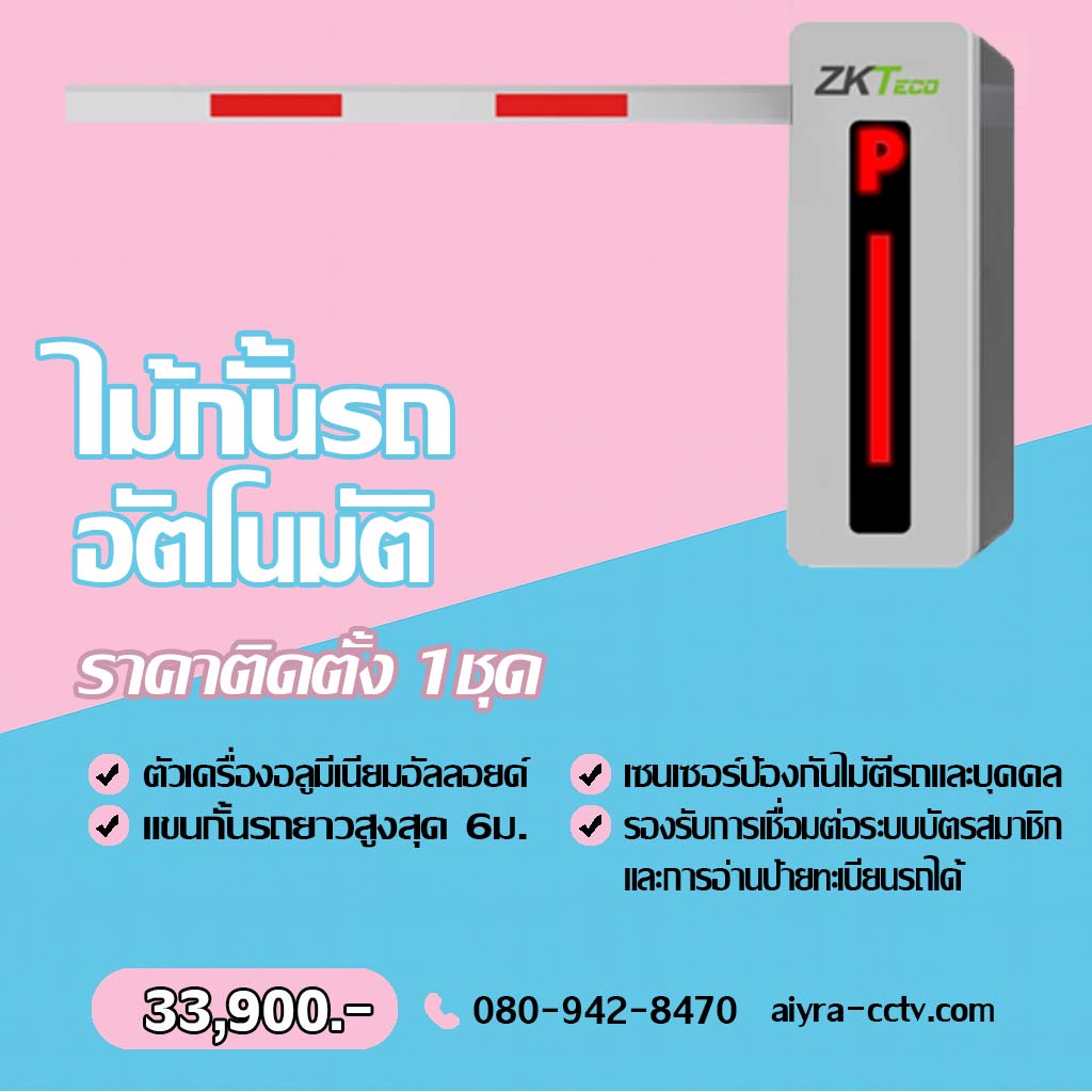 ไม้กั้นรถ สระบุรี