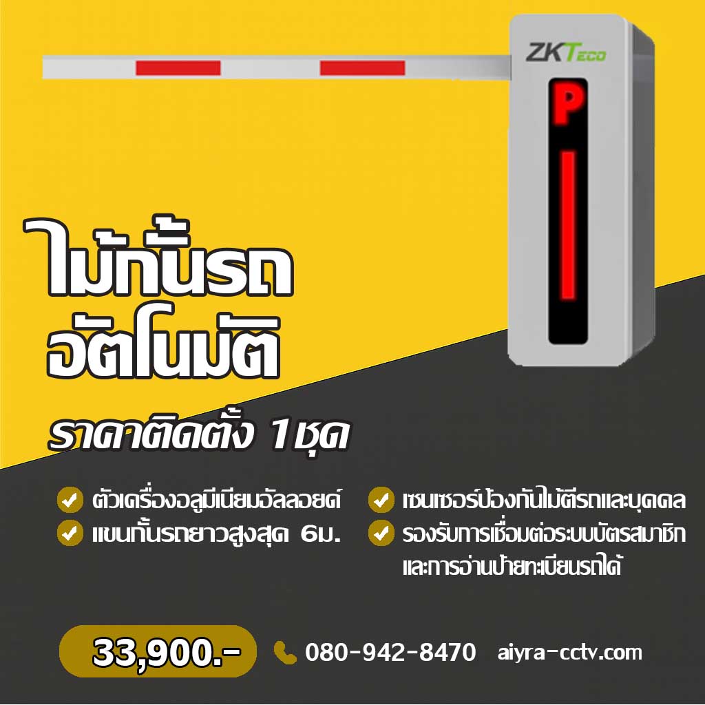 ไม้กั้นรถยนต์ พะเยา