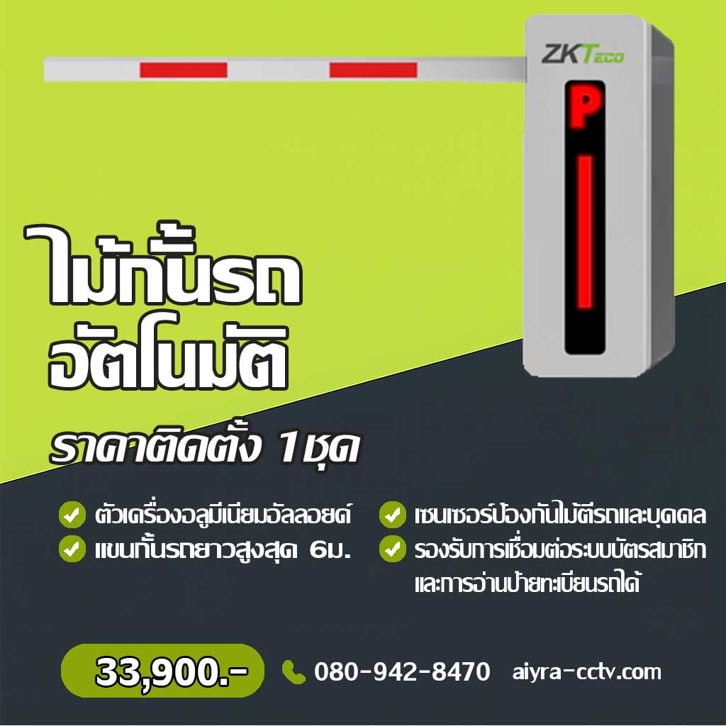ระบบไม้กั้นรถยนต์ แพร่