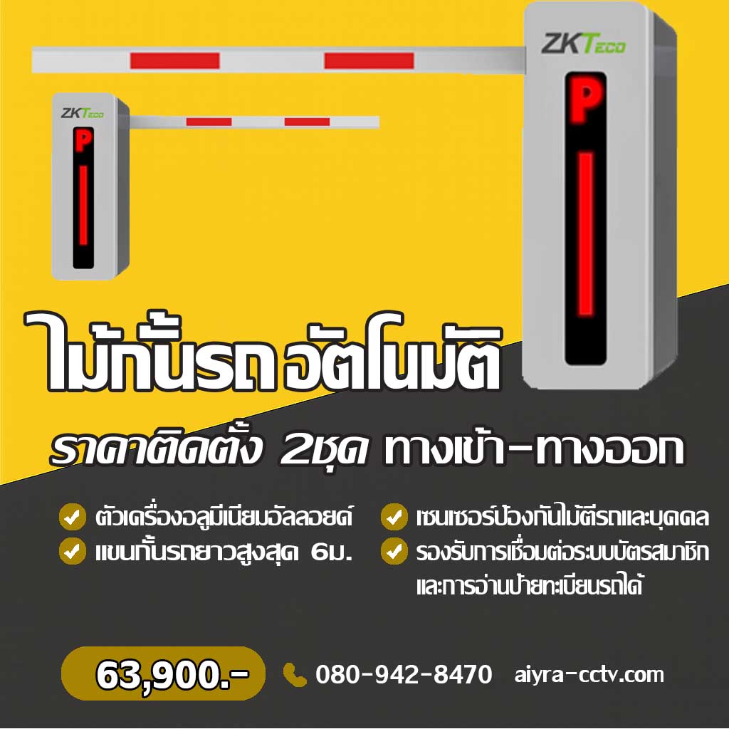 ระบบไม้กั้นรถยนต์ พะเยา