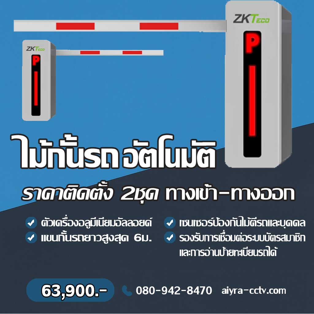 ระบบไม้กั้นรถยนต์ พิษณุโลก