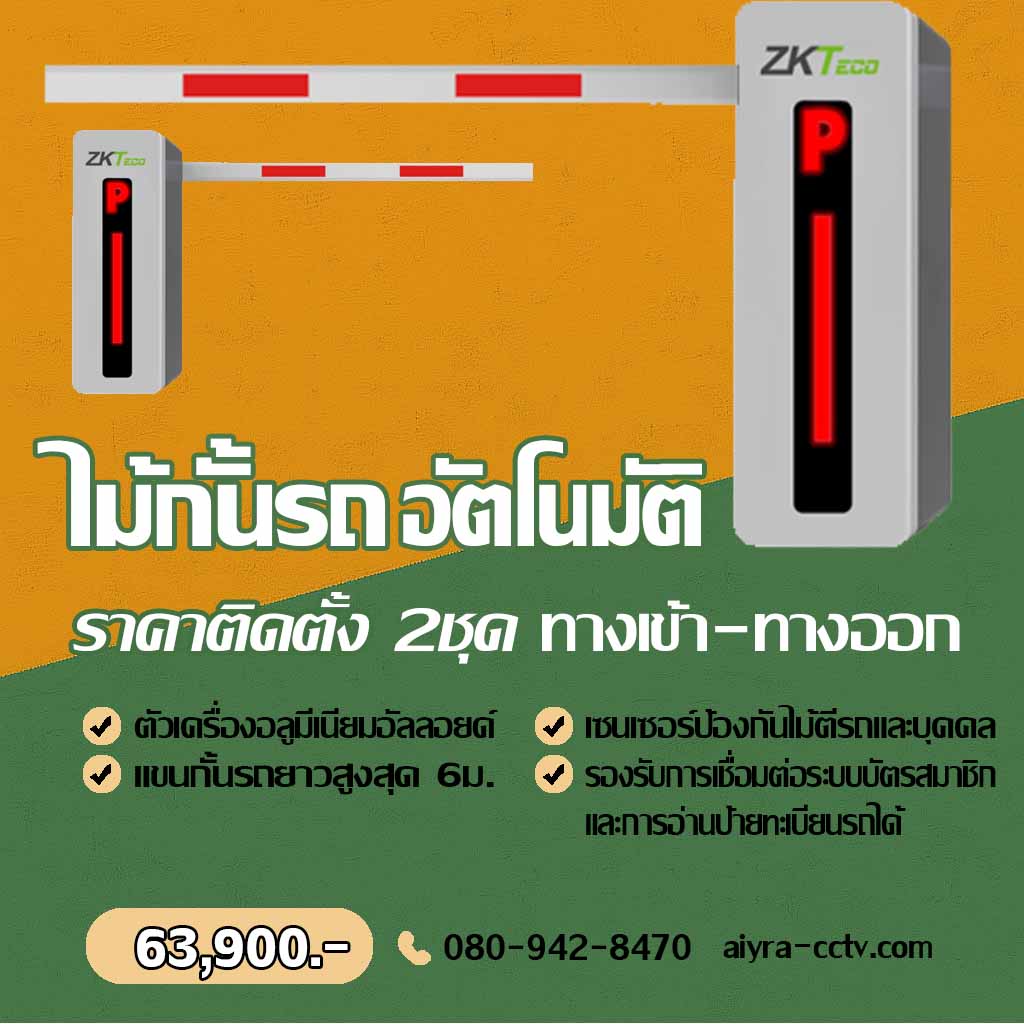 ระบบไม้กั้นรถยนต์ สุโขทัย