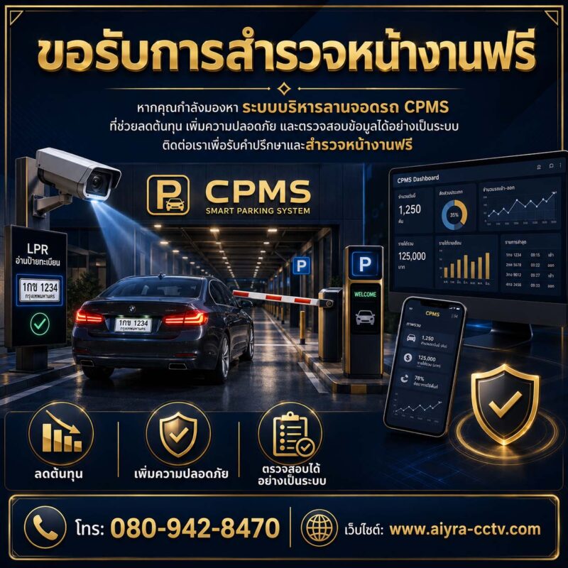 ระบบบริหารลานจอดรถ
